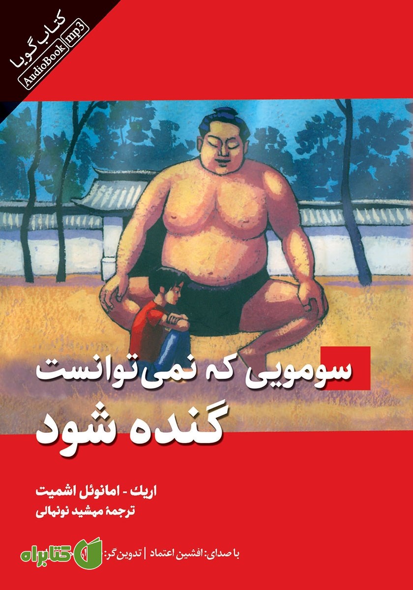 کتاب صوتی سومویی که نمی‌توانست گنده شود