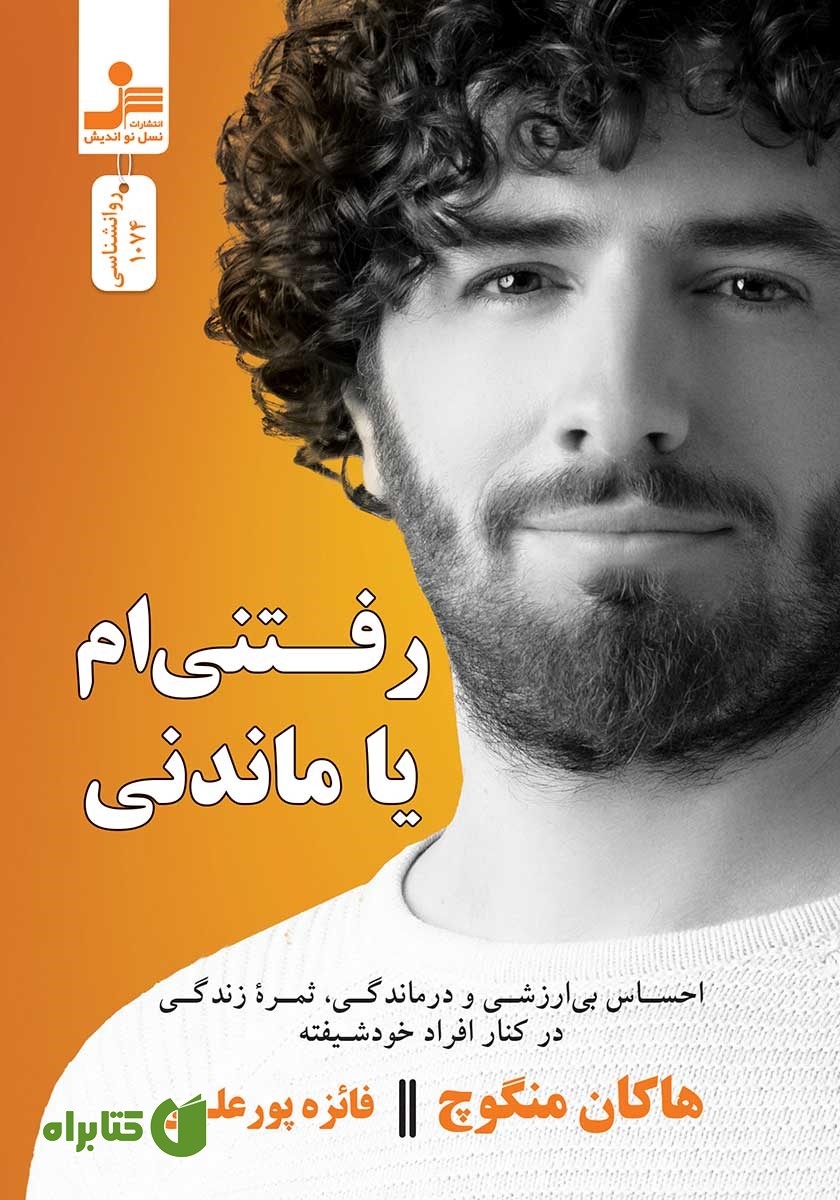 کتاب رفتنی‌ام یا ماندنی؟
