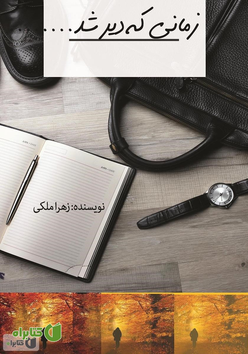 کتاب زمانی که دیر شد