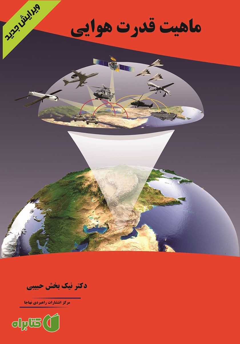 کتاب ماهیت قدرت هوایی