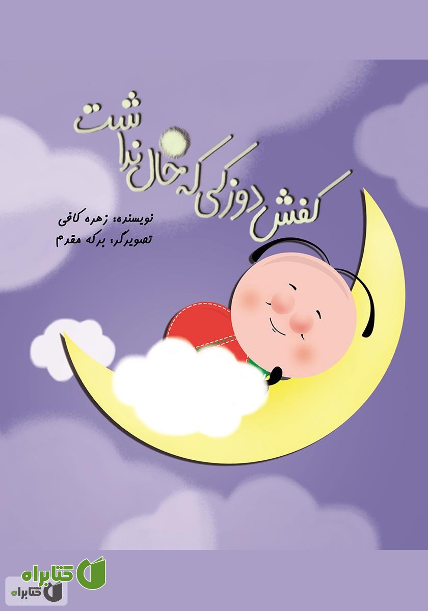 کتاب کفش دوزکی که خال نداشت