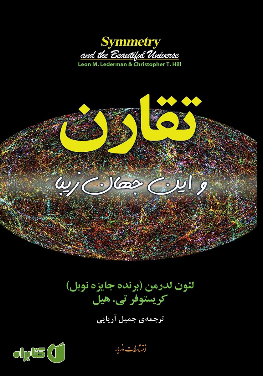 کتاب تقارن و این جهان زیبا