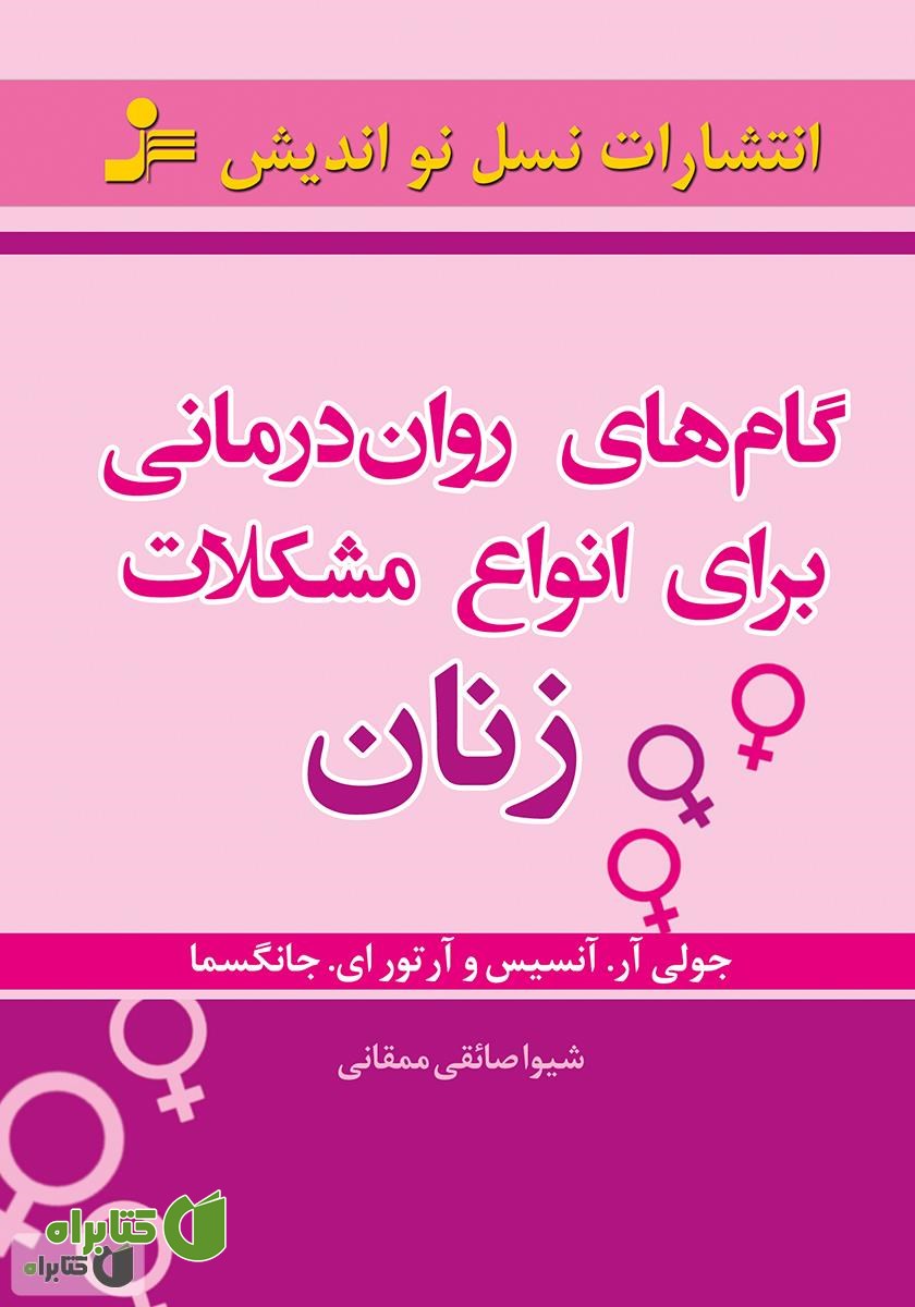 کتاب گام‌های روان‌درمانی برای انواع مشکلات زنان