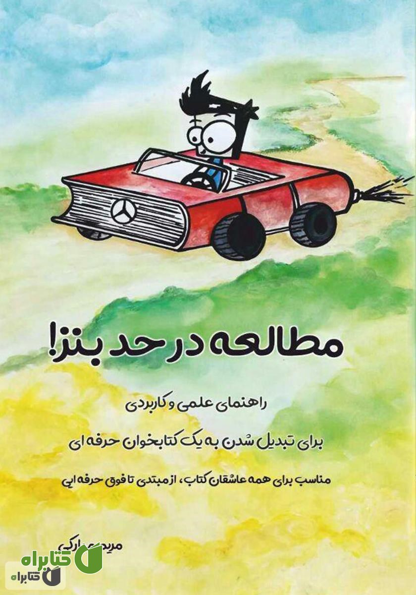 کتاب مطالعه در حد بنز