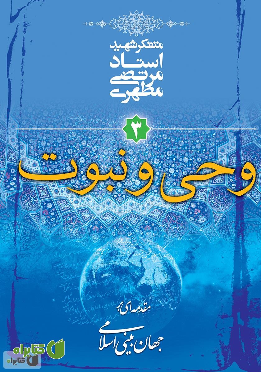 کتاب وحی و نبوت: مقدمه‌ای بر جهان‌ بینی اسلامی