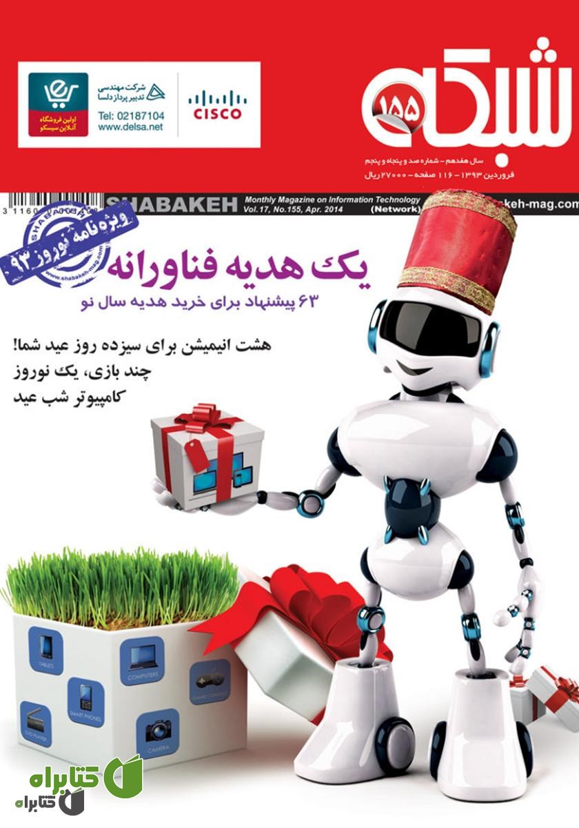 ماهنامه شبکه - شماره 155