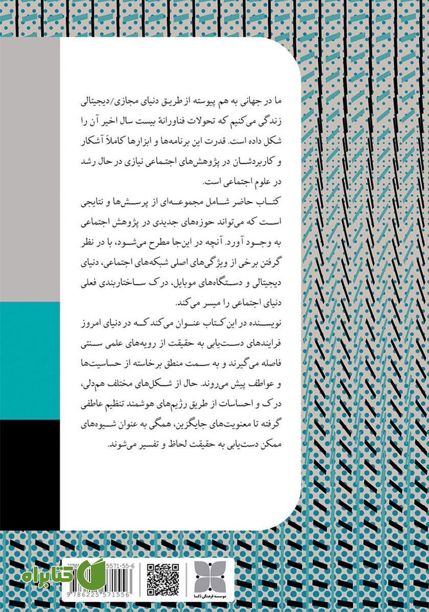 پشت جلد کتاب عواطف در دنیای دیجیتال