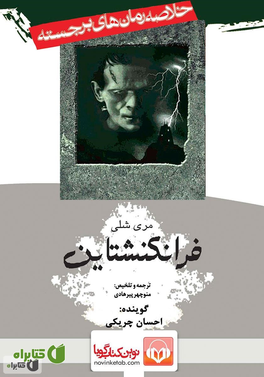 کتاب صوتی خلاصه کتاب فرانکنشتاین