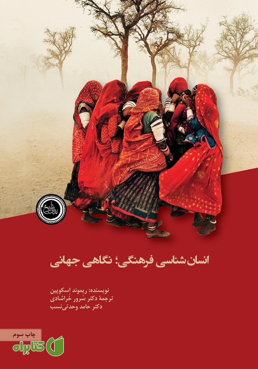کتاب انسان شناسی فرهنگی؛ نگاهی جهانی