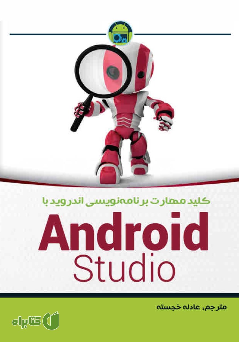 کتاب کلید مهارت برنامه نویسی اندروید با Android Studio
