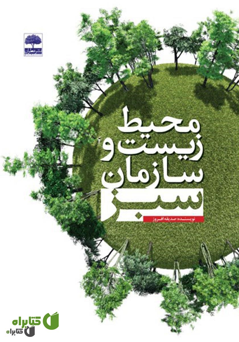 کتاب محیط زیست و سازمان سبز