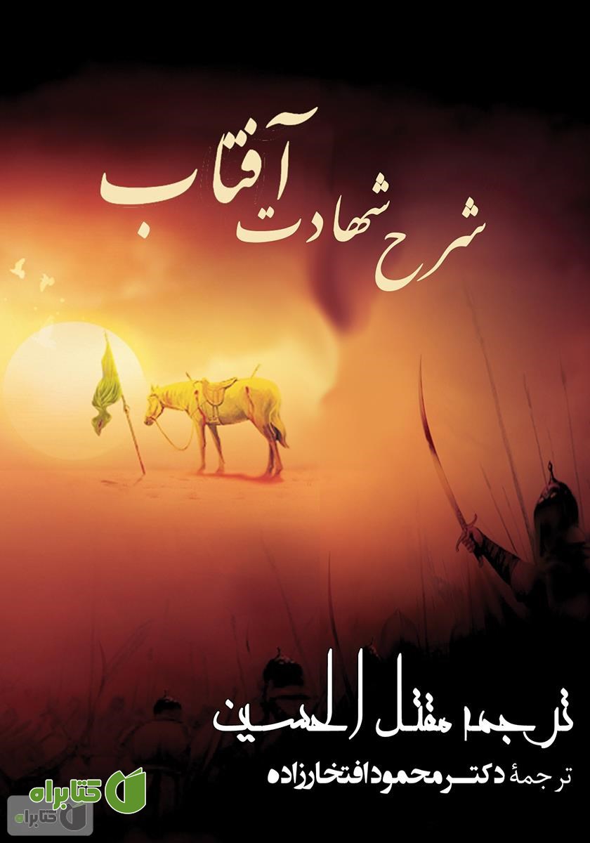 کتاب شرح شهادت آفتاب