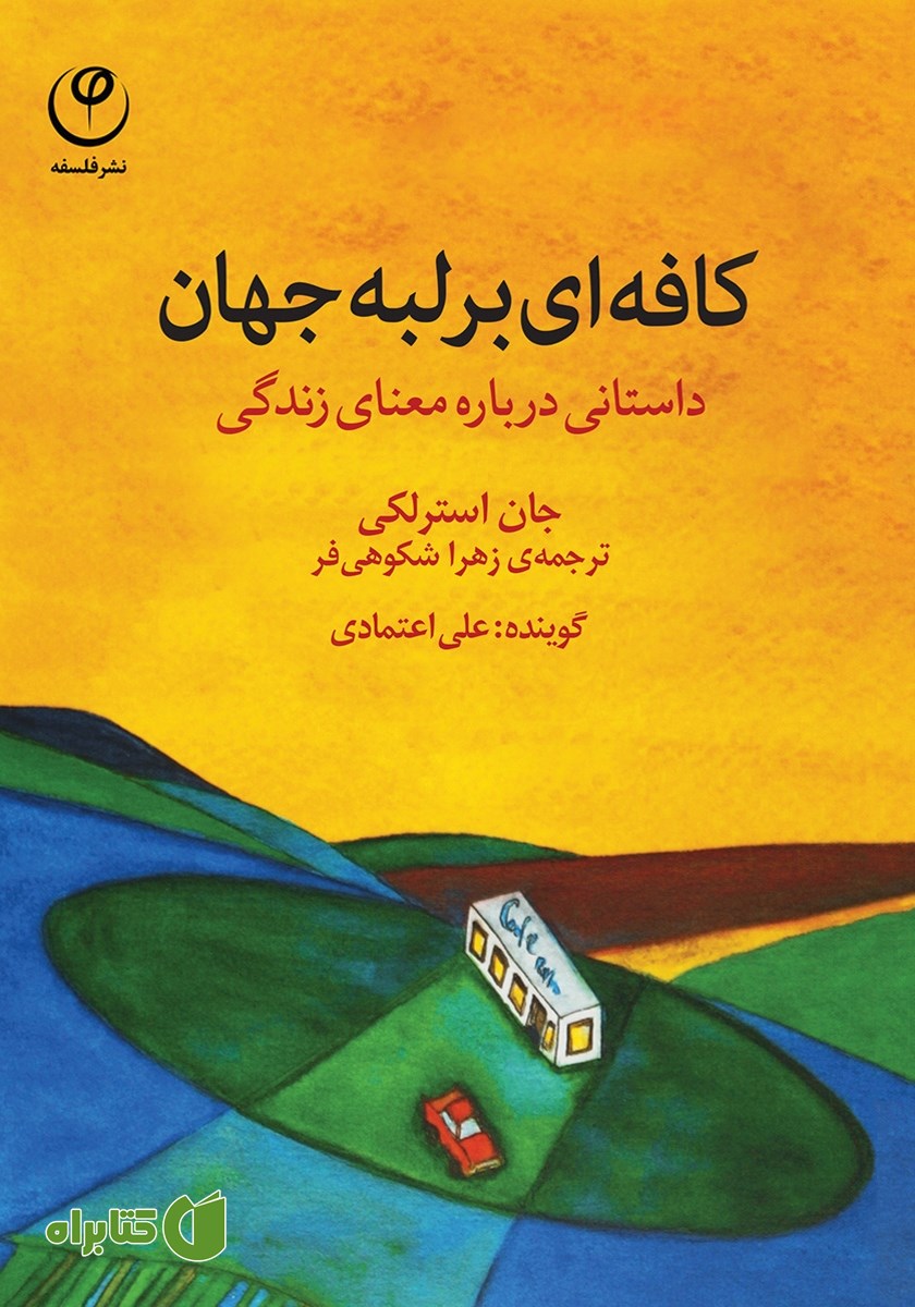 کتاب صوتی کافه‌ای بر لبه جهان