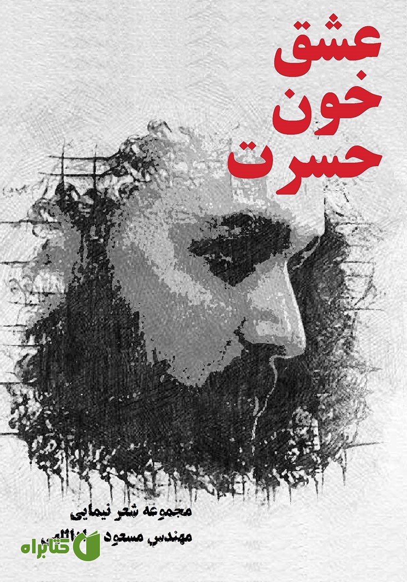 کتاب عشق خون حسرت