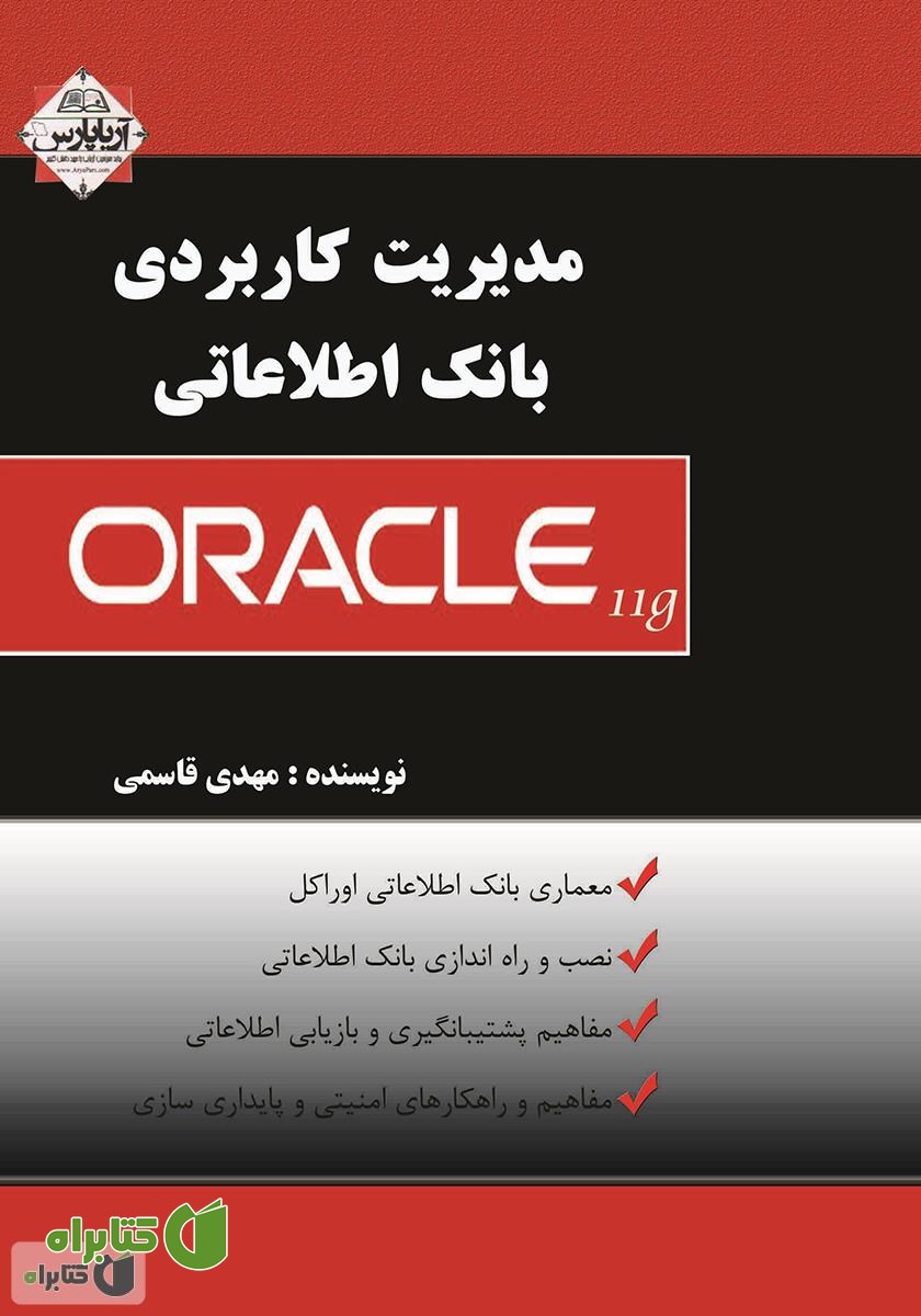 کتاب مدیریت کاربردی بانک اطلاعاتی اوراکل