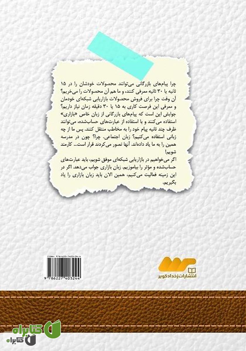 پشت جلد کتاب پرزنت یک دقیقه‌ای: مثل حرفه‌ای‌ها کسب و کار بازاریابی شبکه‌ای‌تان را معرفی کنید
