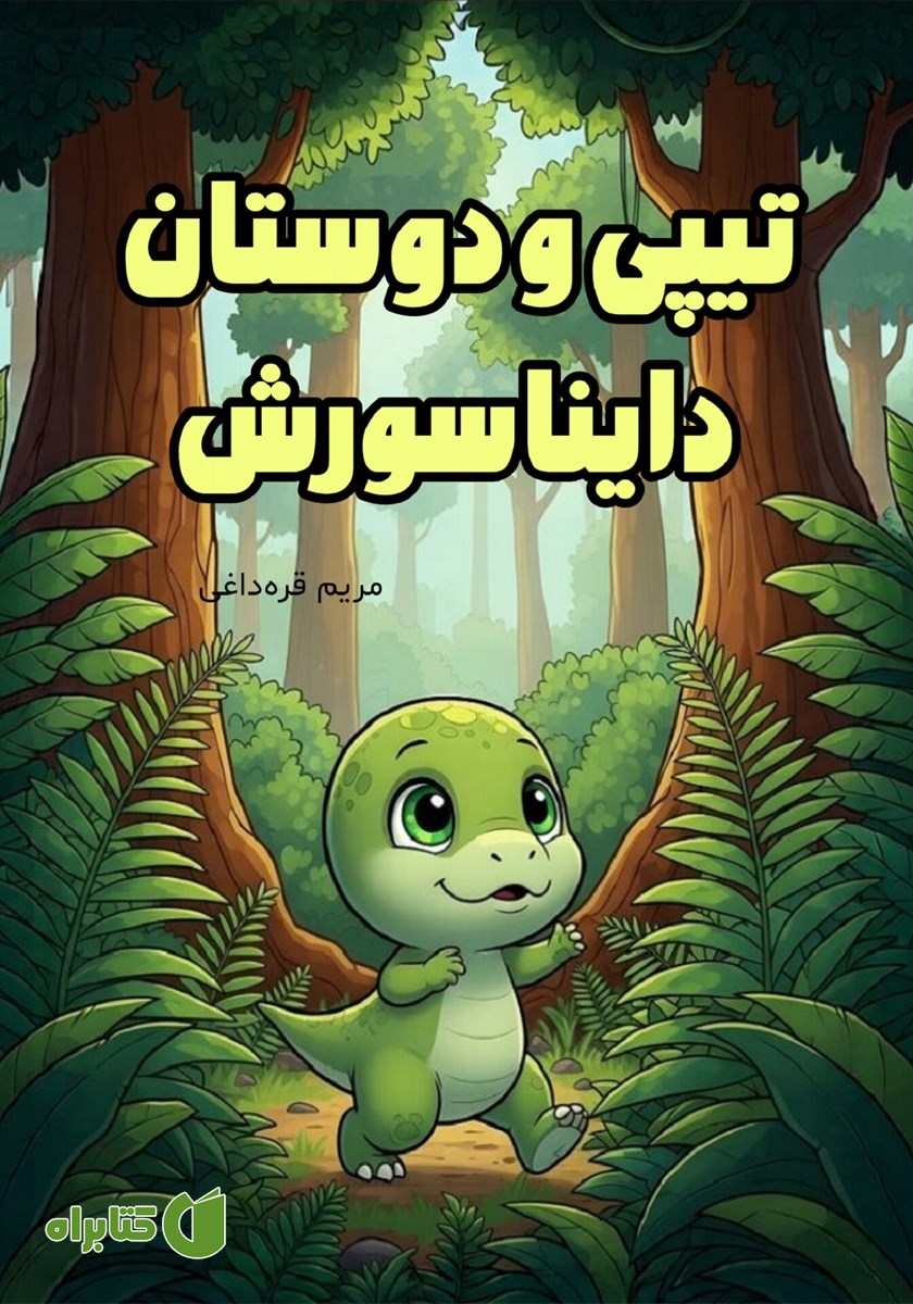 کتاب تیپی و دوستان دایناسورش