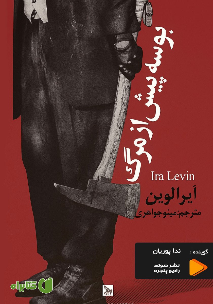 کتاب صوتی بوسه پیش از مرگ