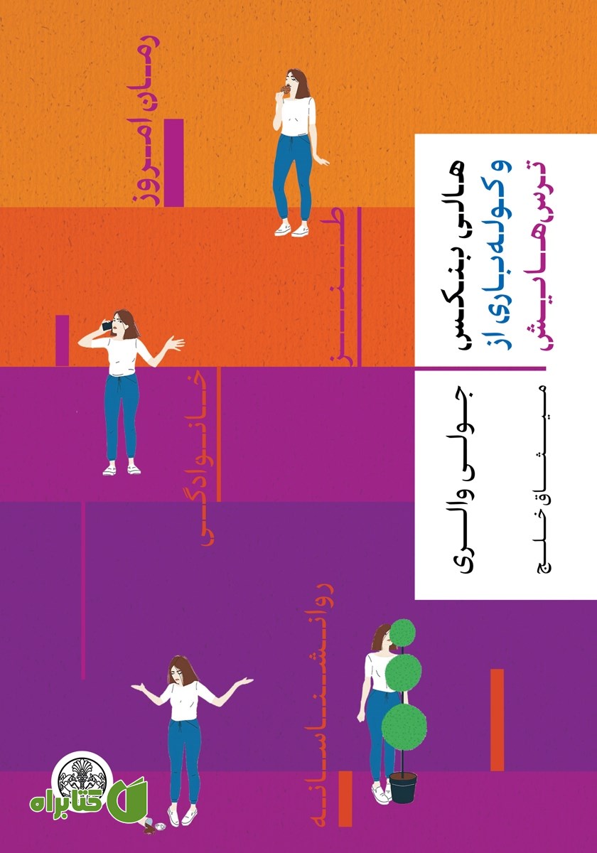 کتاب هالی بنکس و کوله باری از ترس‌هایش