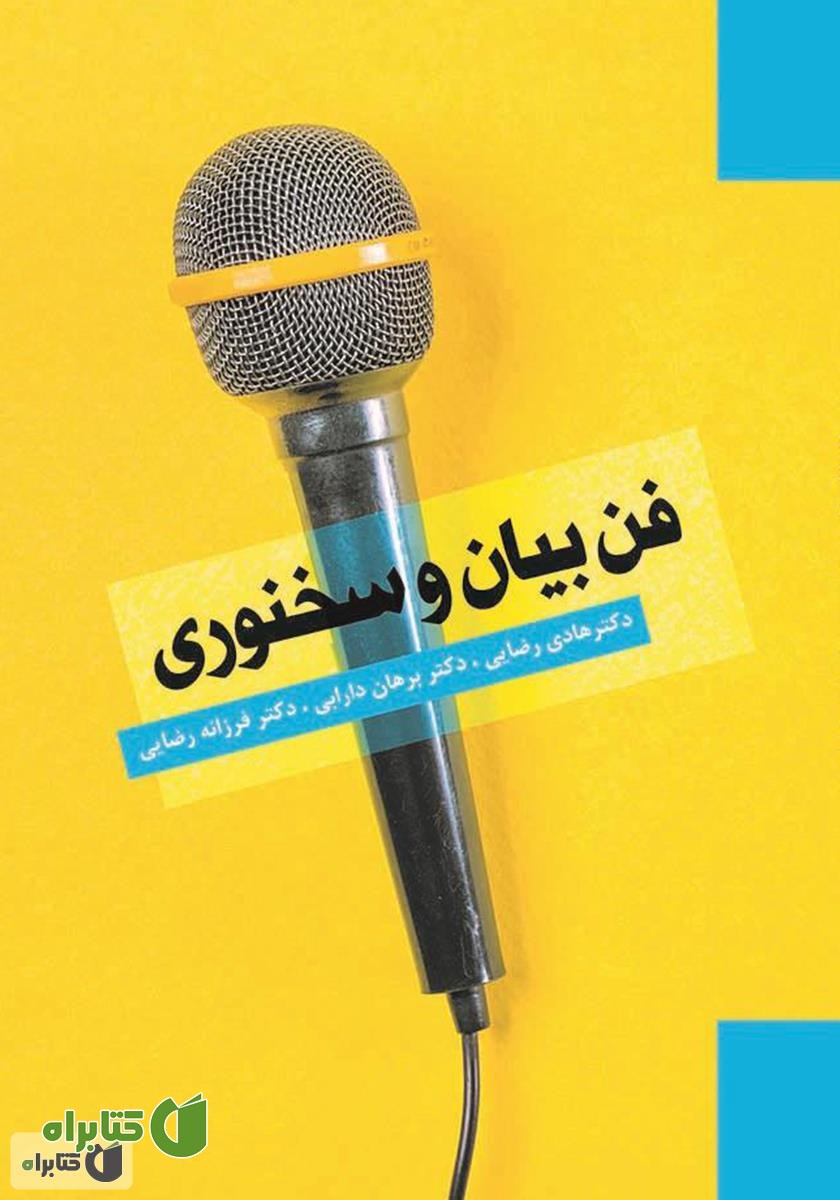 کتاب فن بیان و سخنوری