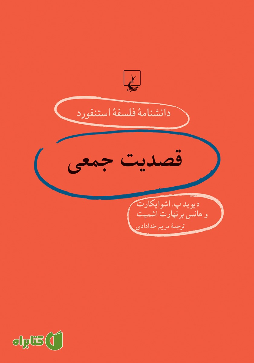 کتاب قصدیت جمعی