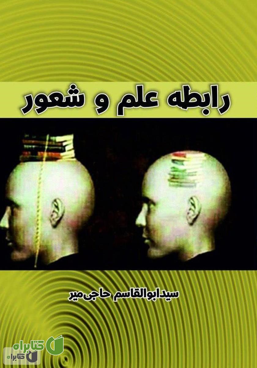 کتاب رابطه علم و شعور