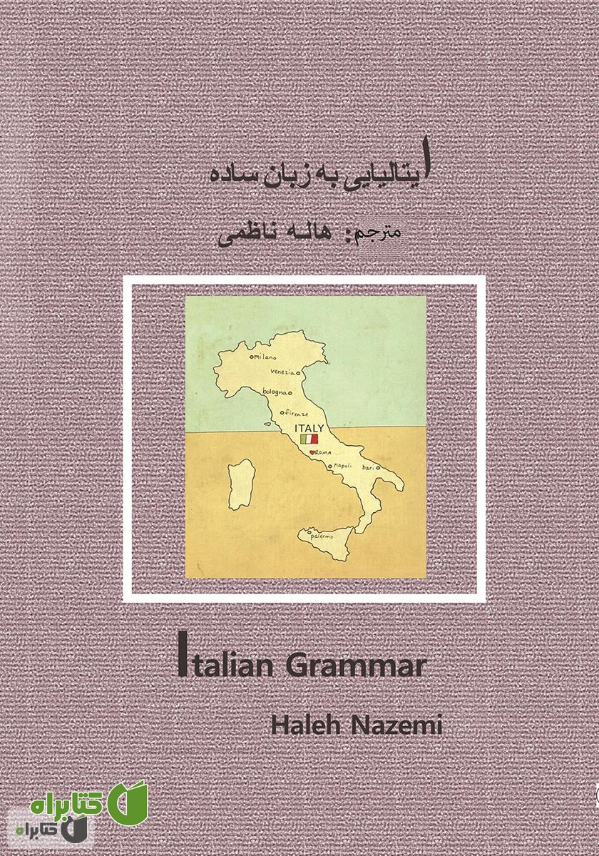 کتاب دستور زبان ایتالیایی