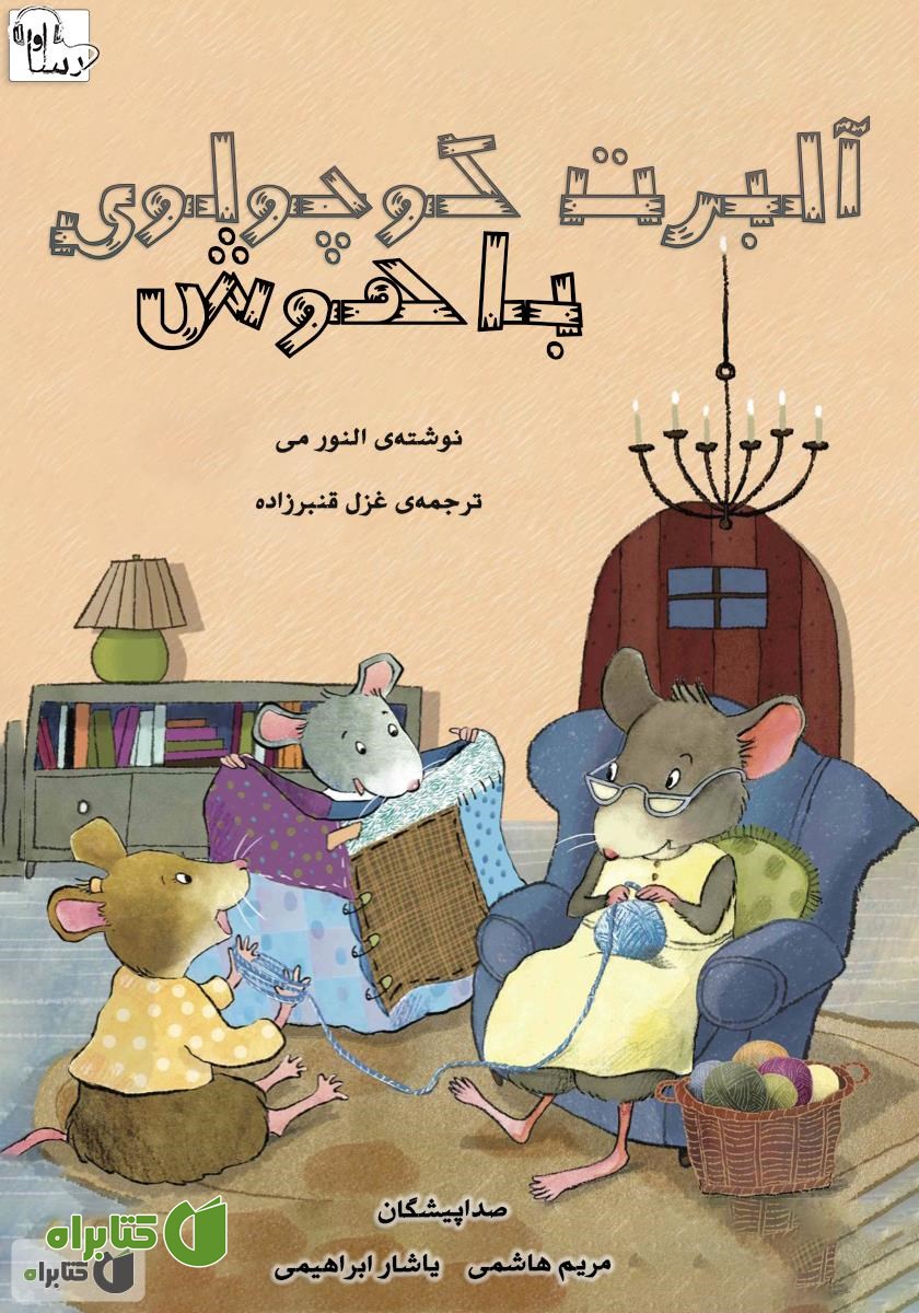 کتاب صوتی آلبرت کوچولوی باهوش