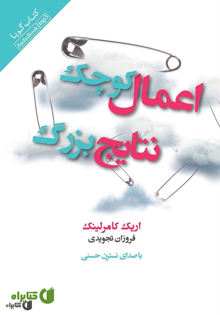 کتاب صوتی اعمال کوچک، نتایج بزرگ