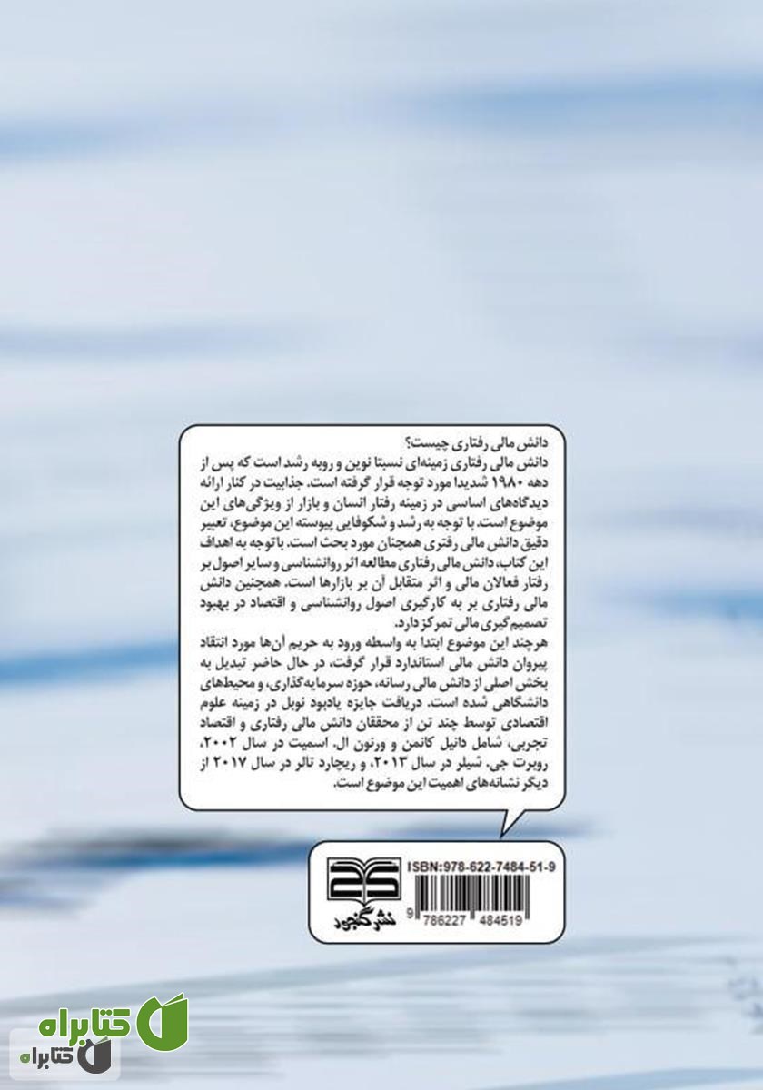 پشت جلد کتاب دانش مالی رفتاری: علمی ضروری برای همگان