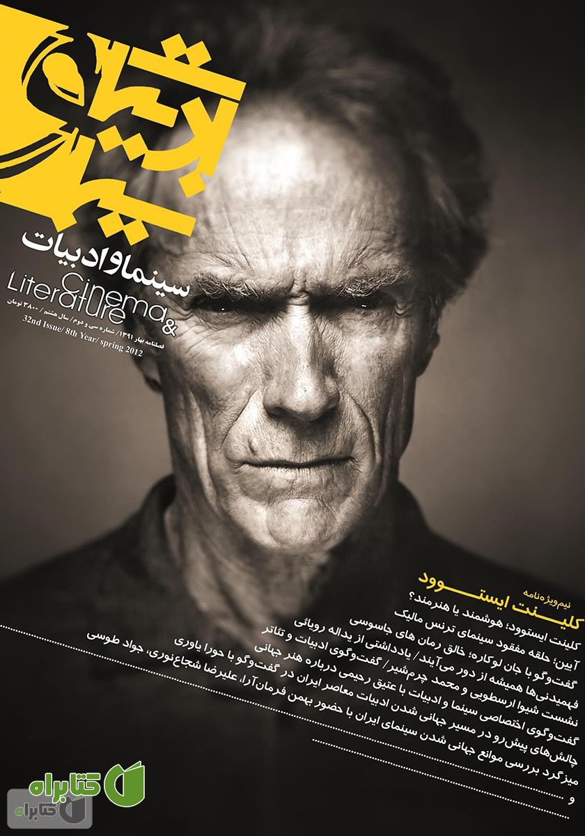 مجله سینما و ادبیات - شماره 32