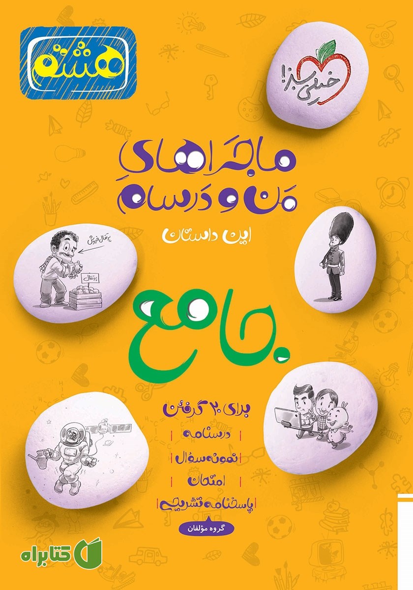 کتاب ماجراهای من و درسام - جامع هشتم
