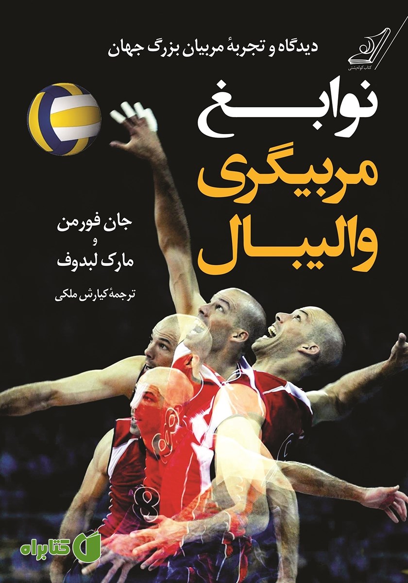 کتاب نوابغ مربیگری والیبال