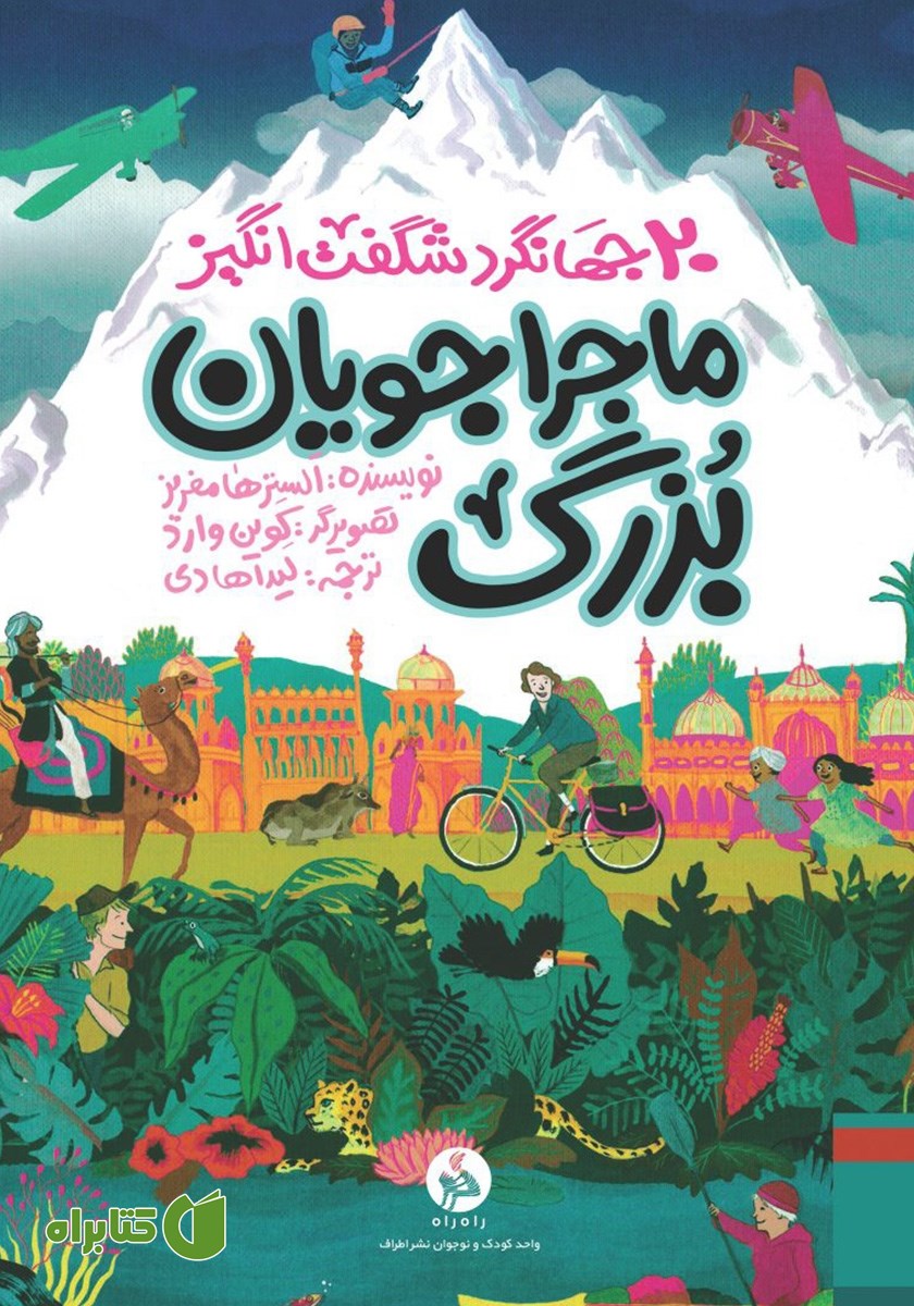 کتاب ماجراجویان بزرگ
