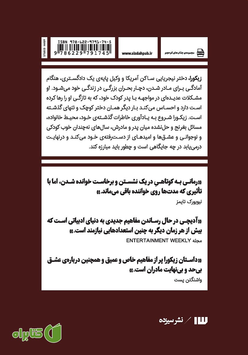 پشت جلد کتاب زیکورا