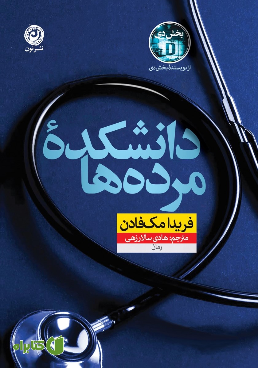 کتاب دانشکده مرده‌ها