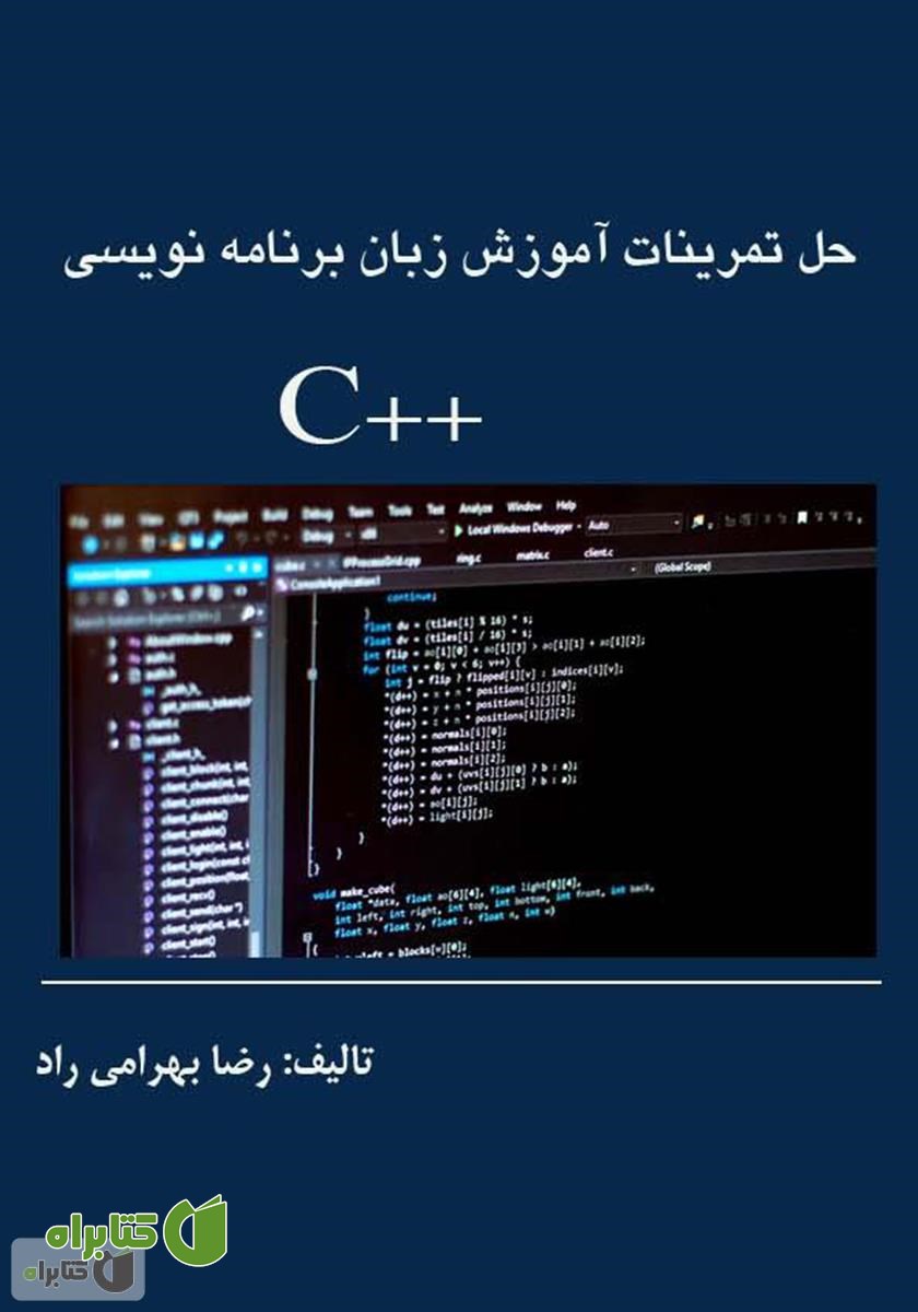 کتاب تمرینات آموزش زبان برنامه نویسی C++
