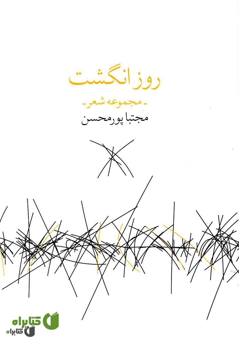 کتاب روز انگشت