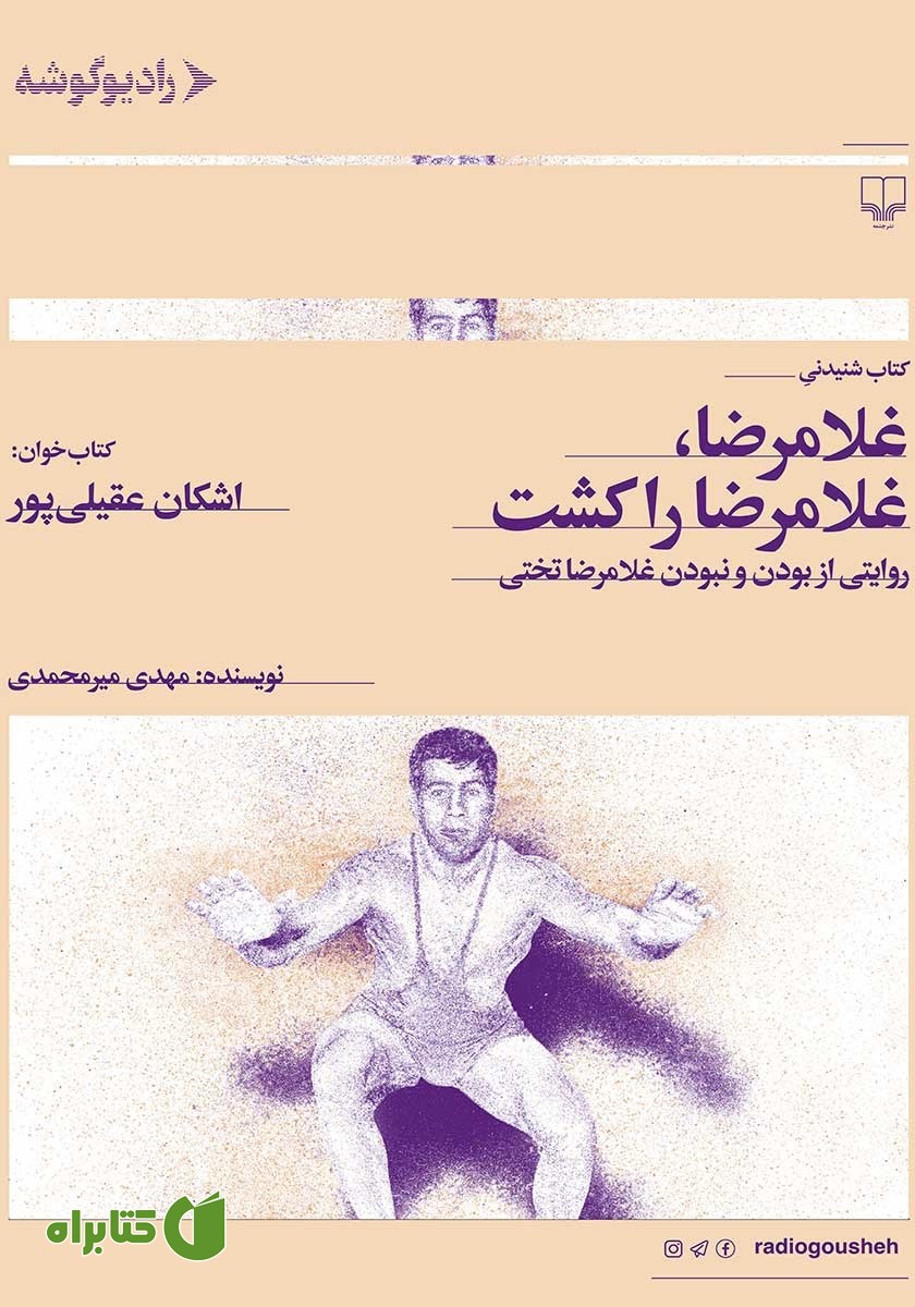 کتاب صوتی غلامرضا، غلامرضا را کشت