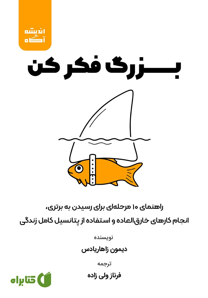 کتاب صوتی بزرگ فکر کن