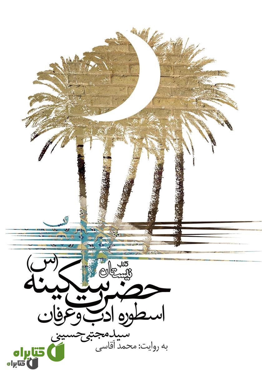 کتاب صوتی حضرت سکینه (س) اسطوره ادب و عرفان