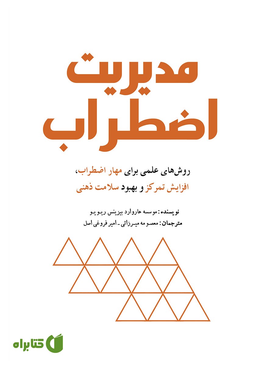 کتاب مدیریت اضطراب