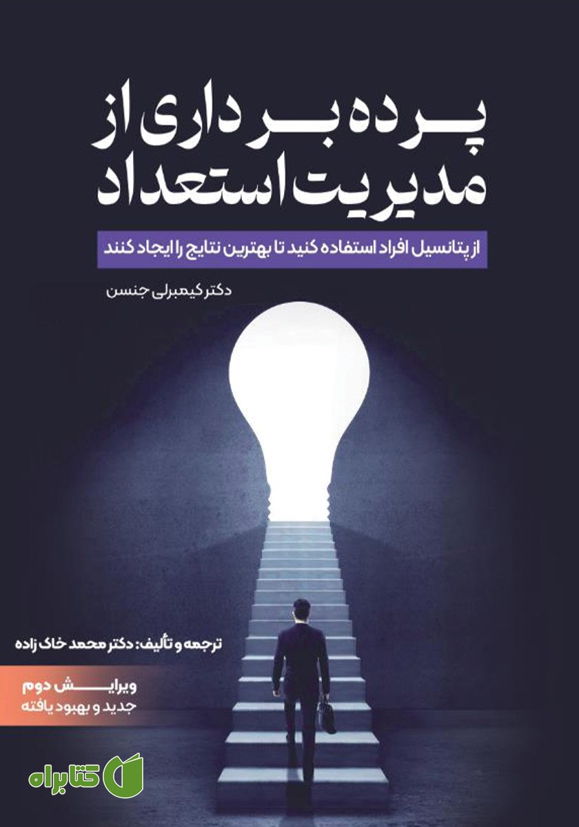 کتاب پرده برداری از مدیریت استعداد
