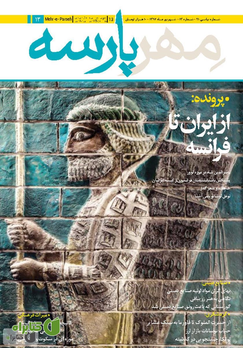 نشریه مهرپارسه - شماره 13