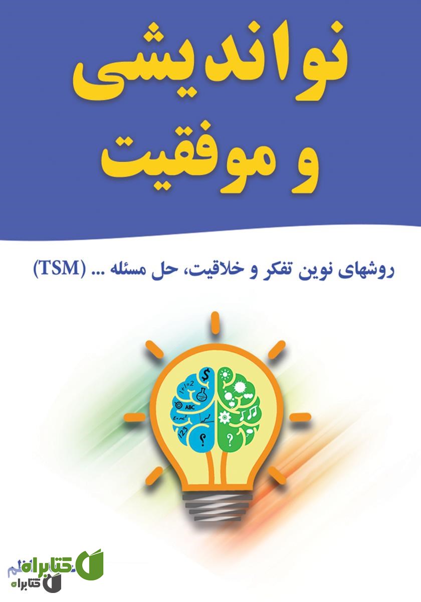 کتاب نواندیشی و موفقیت