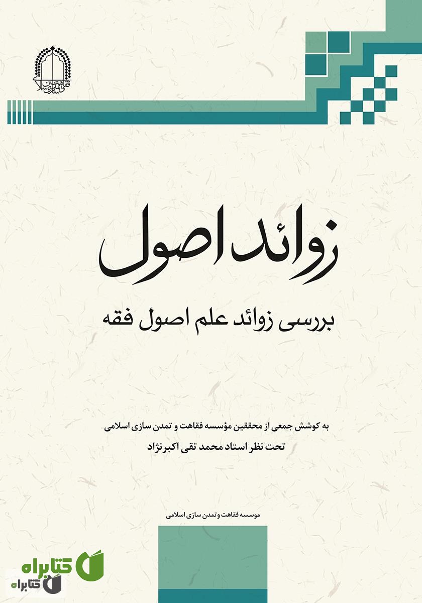 کتاب زوائد اصول: پیرایش اصول فقه از مباحث زائد