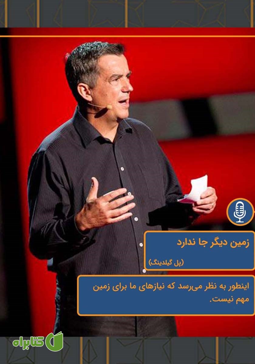 خلاصه کتاب صوتی زمین دیگر جا ندارد