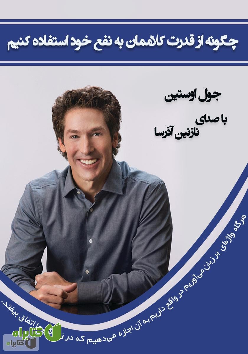 کتاب صوتی چگونه از قدرت کلاممان به نفع خود استفاده کنیم