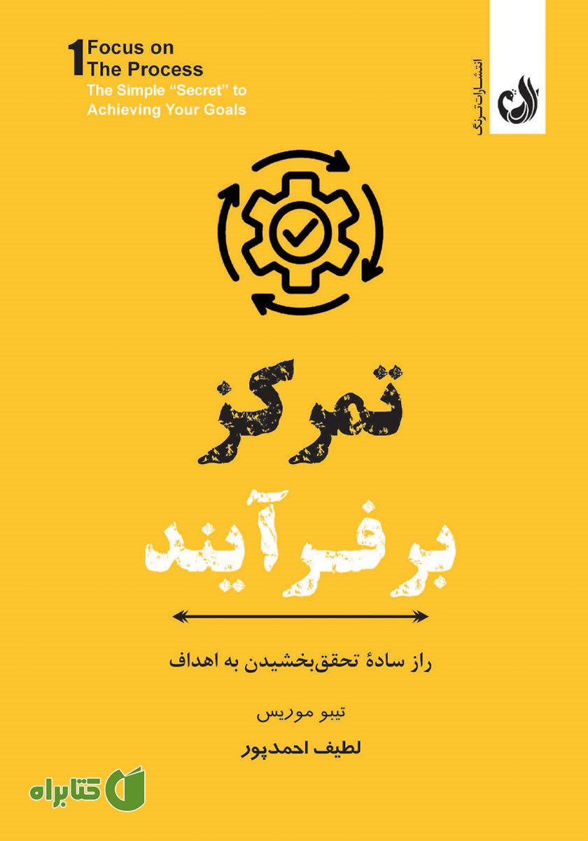 کتاب تمرکز بر فرآیند