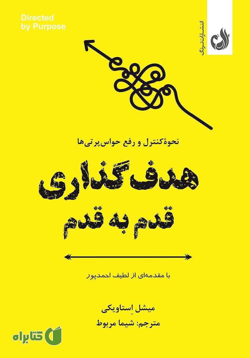 کتاب هدف‌گذاری قدم به قدم